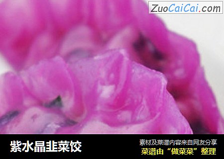紫水晶韭菜饺