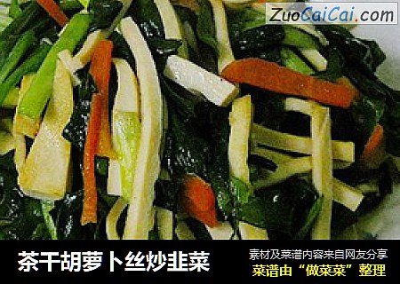 茶幹胡蘿蔔絲炒韭菜封面圖