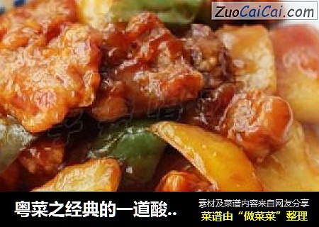 粤菜之经典的一道酸甜可口的开胃菜——【菠萝咕咾肉】