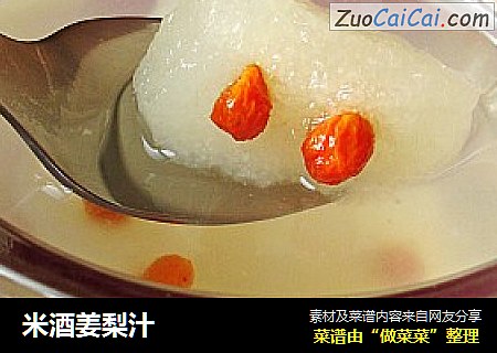 米酒姜梨汁红豆厨房版