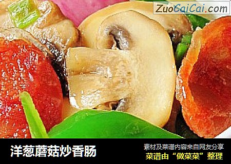 洋葱蘑菇炒香肠