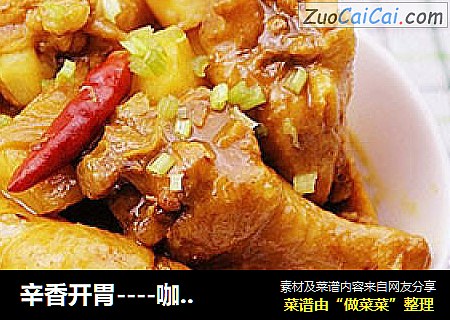 辛香開胃----咖喱土豆炖翅根封面圖