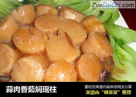 蒜肉香茹焖瑶柱