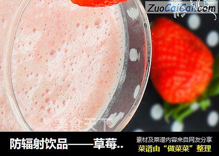 防辐射饮品——草莓奶昔