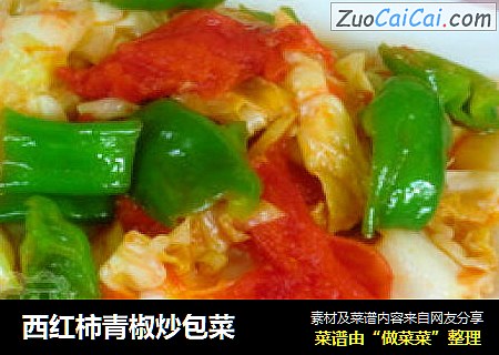 西红柿青椒炒包菜