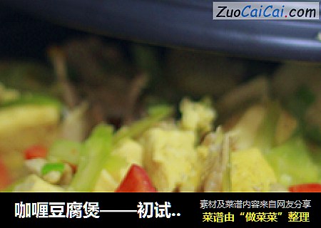咖喱豆腐煲——初试塔吉锅