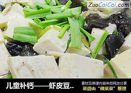 儿童补钙——虾皮豆腐汤