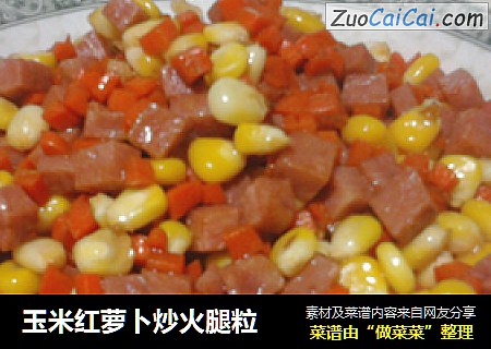 玉米紅蘿蔔炒火腿粒封面圖