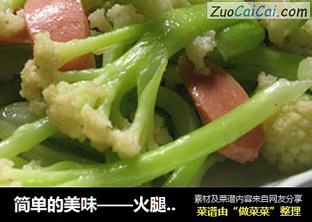 简单的美味——火腿肠花菜