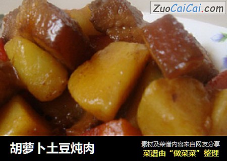 胡蘿蔔土豆炖肉封面圖