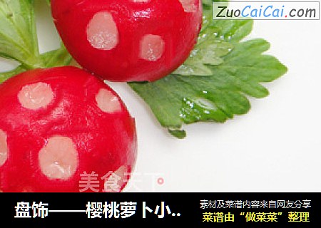 盘饰——樱桃萝卜小蘑菇