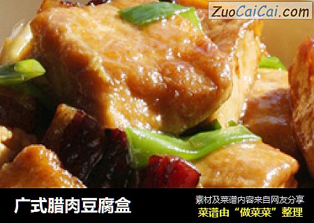 广式腊肉豆腐盒