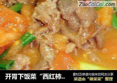 开胃下饭菜“西红柿炒牛肉片”