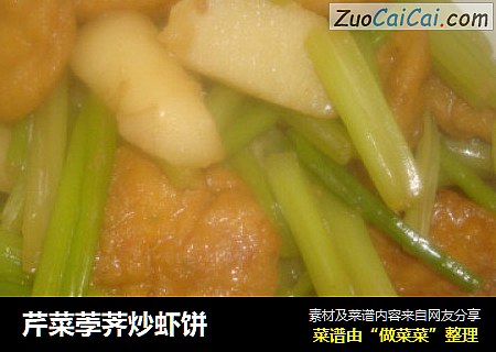 芹菜荸荠炒蝦餅封面圖