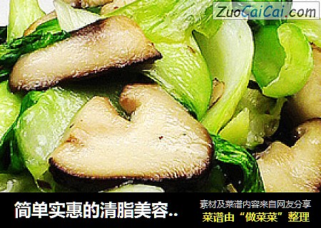 简单实惠的清脂美容菜---香菇油菜