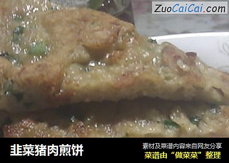 韭菜猪肉煎饼