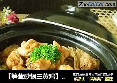 【笋茸砂锅三黄鸡】低油版美容减肥