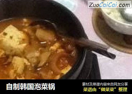 自制韩国泡菜锅