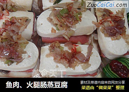 鱼肉、火腿肠蒸豆腐