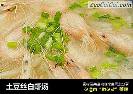 土豆丝白虾汤