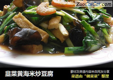 韭菜黄海米炒豆腐