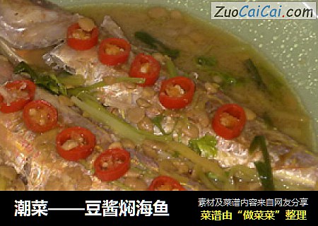 潮菜——豆酱焖海鱼