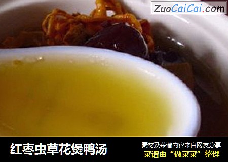 红枣虫草花煲鸭汤