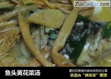 魚頭黃花菜湯封面圖