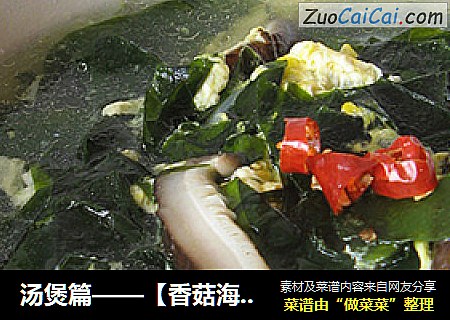 汤煲篇——【香菇海带汤】