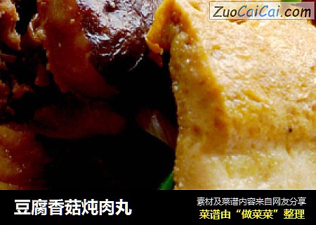 豆腐香菇炖肉丸封面圖
