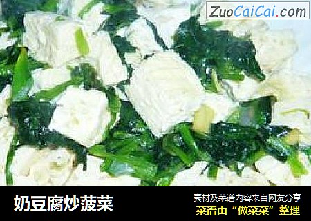 奶豆腐炒菠菜