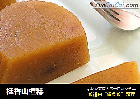 桂香山楂糕