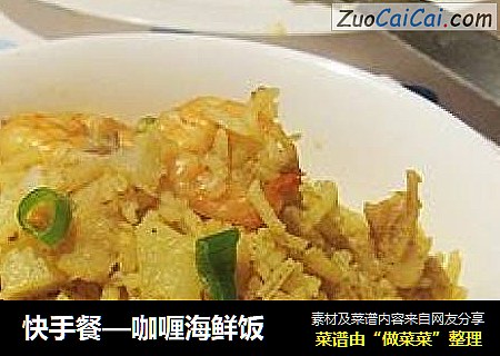 快手餐—咖喱海鲜饭