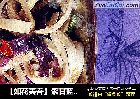 【如花美眷】紫甘藍拌豆腐絲封面圖