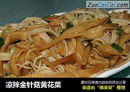 凉拌金针菇黄花菜