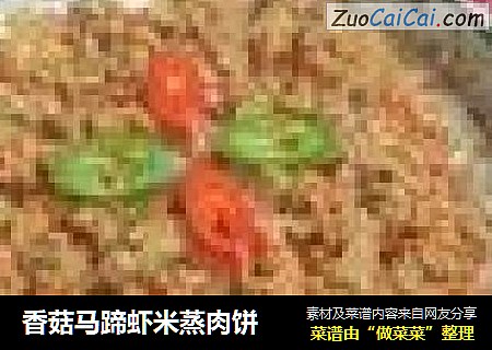香菇馬蹄蝦米蒸肉餅封面圖