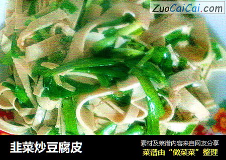 韭菜炒豆腐皮