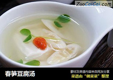 春笋豆腐汤
