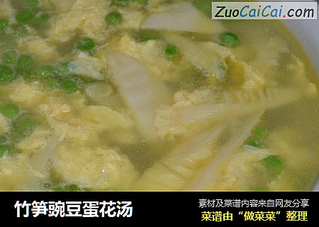 竹笋豌豆蛋花汤