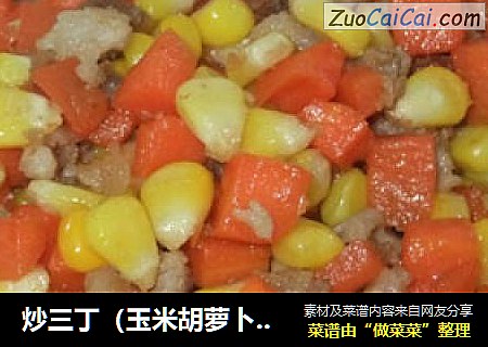 炒三丁（玉米胡萝卜炒肉末）
