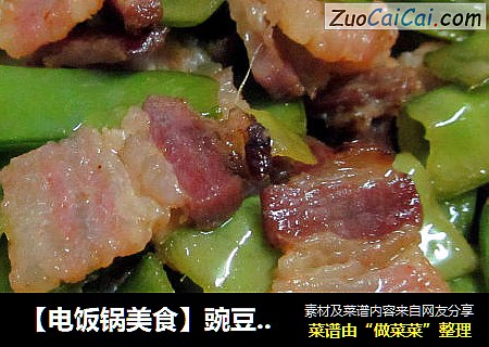 【电饭锅美食】豌豆角炒腊肉