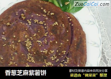 香葱芝麻紫薯饼