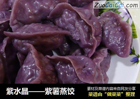紫水晶——紫薯蒸饺