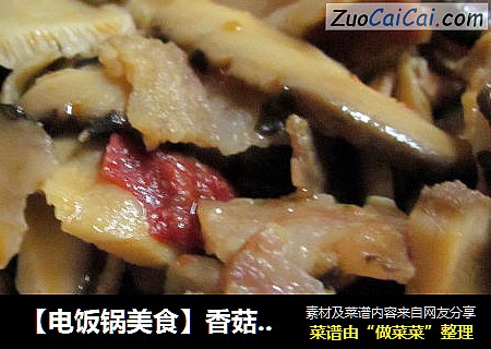 【电饭锅美食】香菇炒腊肉