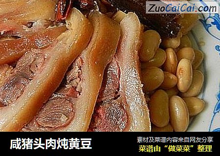 咸猪头肉炖黄豆