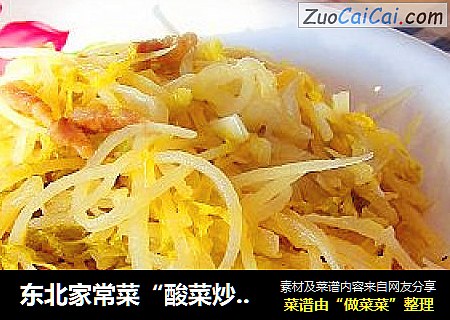 東北家常菜“酸菜炒土豆絲”封面圖