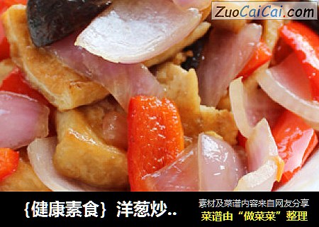 ｛健康素食｝洋葱炒豆腐