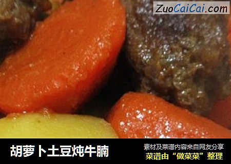 胡蘿蔔土豆炖牛腩封面圖