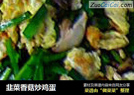 韭菜香菇炒雞蛋封面圖