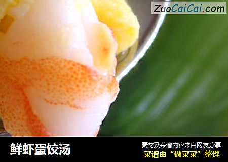 鲜虾蛋饺汤